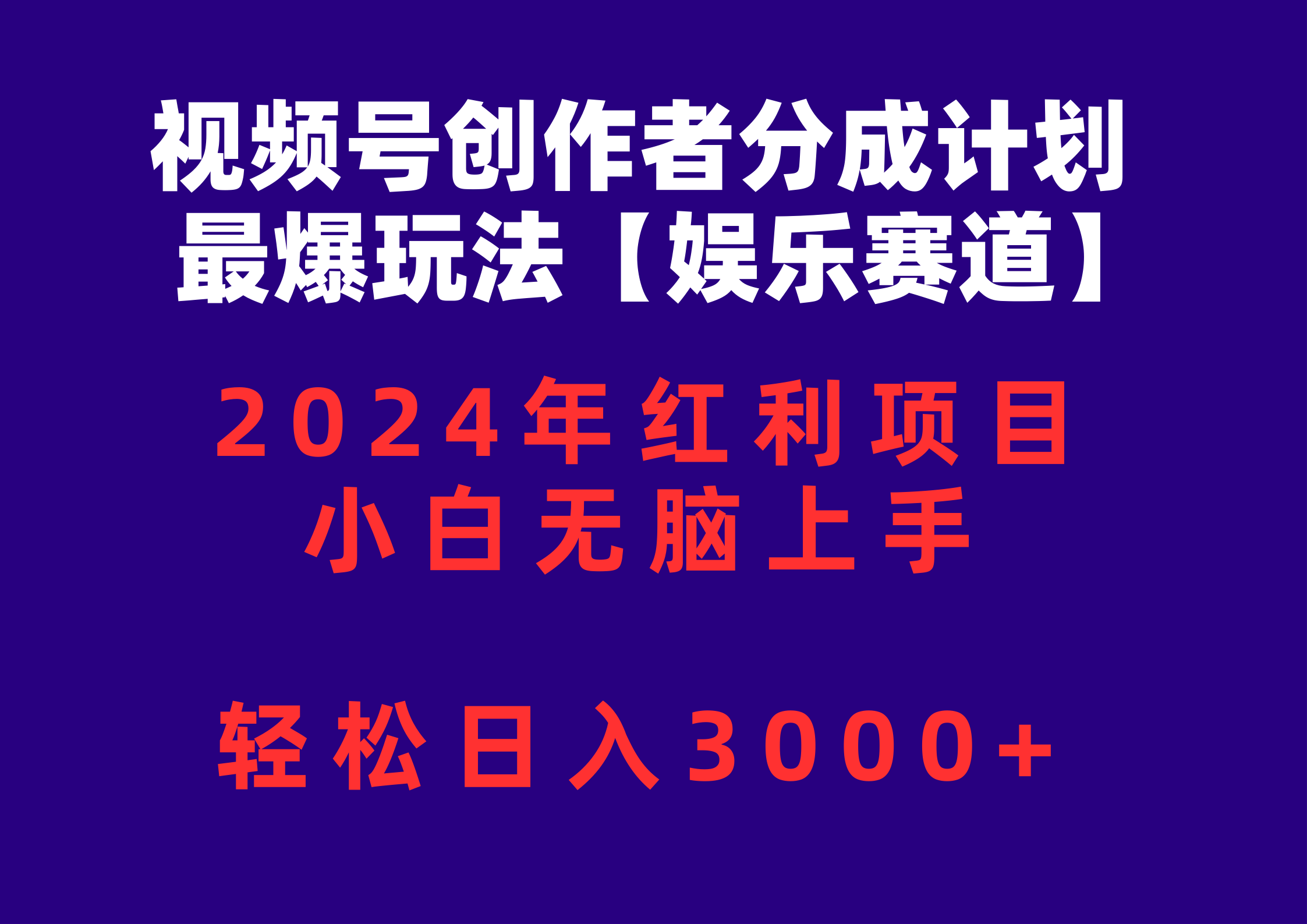 (10214期)视频号创作者分成2024最爆玩法【娱乐赛道】,小白无脑上手,轻松日入3000+-酉宸轻创社
