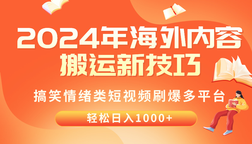 （10234期）2024年海外内容搬运技巧，搞笑情绪类短视频刷爆多平台，轻松日入千元-酉宸轻创社