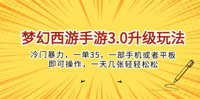 （10220期）梦幻西游手游3.0升级玩法，冷门暴力，一单35，一部手机或者平板即可操…-酉宸轻创社
