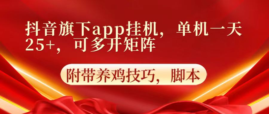抖音旗下app自动挂机，单机一天收益25+，可多开矩阵-酉宸轻创社