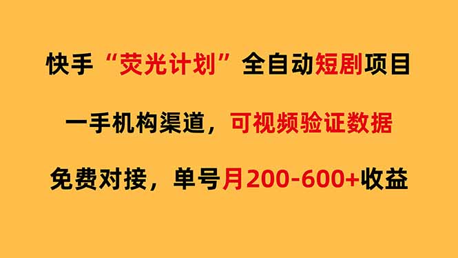 快手荧光短剧，全自动代发，免费项目单号月200-600收益-酉宸轻创社