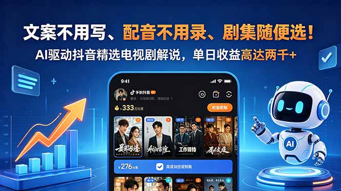 文案不用写、配音不用录、剧集随便选！AI驱动抖音精选电视剧解说，单日收益高达两千+-酉宸轻创社