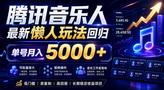 2026腾讯音乐人懒人项目，全自动无脑挂G，单号月入5000+，可批量放大矩阵，适合工作室落地【揭秘】-酉宸轻创社