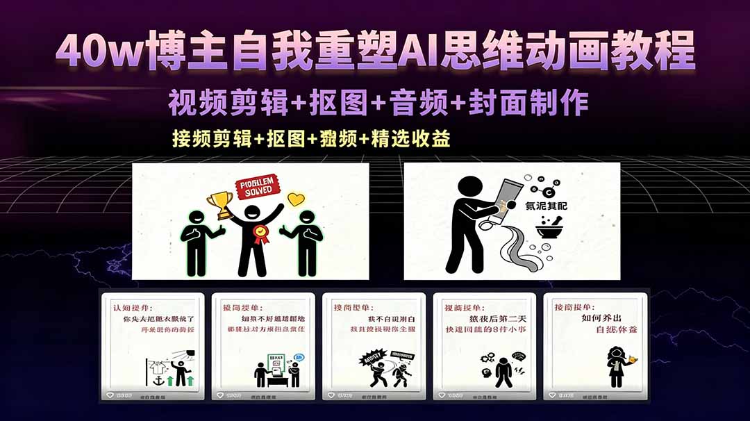 40w博主自我重塑AI思维动画教程,视频剪辑+抠图+音频+封面制作,接商单+独家精选收益-酉宸轻创社