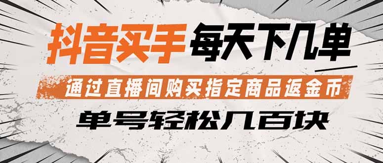 抖音买手 通过直播间购买指定商品返金币  每天几单 轻松几百块-酉宸轻创社