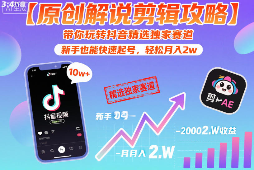 【原创解说剪辑攻略】带你玩转抖音精选独家赛道，新手也能快速起号，轻松月入2w(完结)-酉宸轻创社