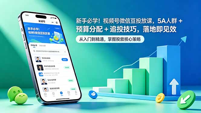 新手必学！视频号微信豆投放课，5A 人群 + 预算分配 + 追投技巧，落地即见效-酉宸轻创社
