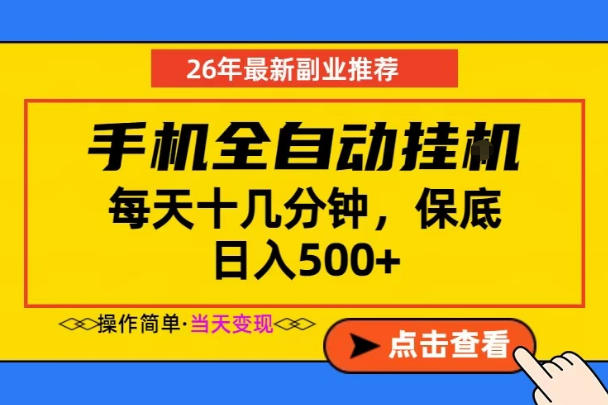 副业首选，一部手机日入500+，当天做当天变现，长期稳定，每天十几分钟就够了【揭秘】-酉宸轻创社