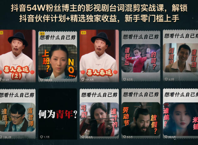 抖音54W粉丝博主的影视剧台词混剪实战课，解锁抖音伙伴计划+精选独家收益，新手零门槛上手-酉宸轻创社