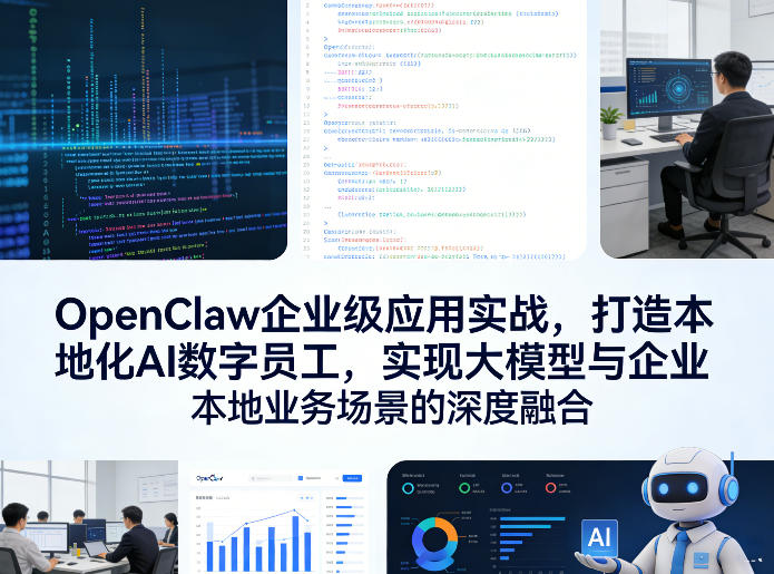 OpenClaw企业级应用实战，打造本地化AI数字员工，实现大模型与企业本地业务场景的深度融合(更新0329)-酉宸轻创社