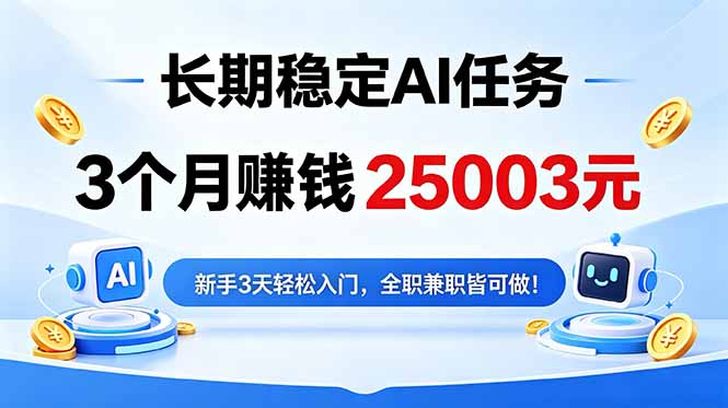 3个月收入25003元，长期稳定Ai任务，新手3天入门 全民可做！-酉宸轻创社