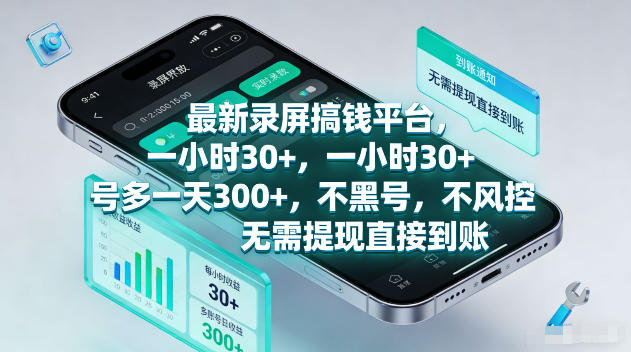 最新录屏賺钱平台,一小时30+,号多一天300+,不黑号,不风控,无需提现直接到账【揭秘】-酉宸轻创社