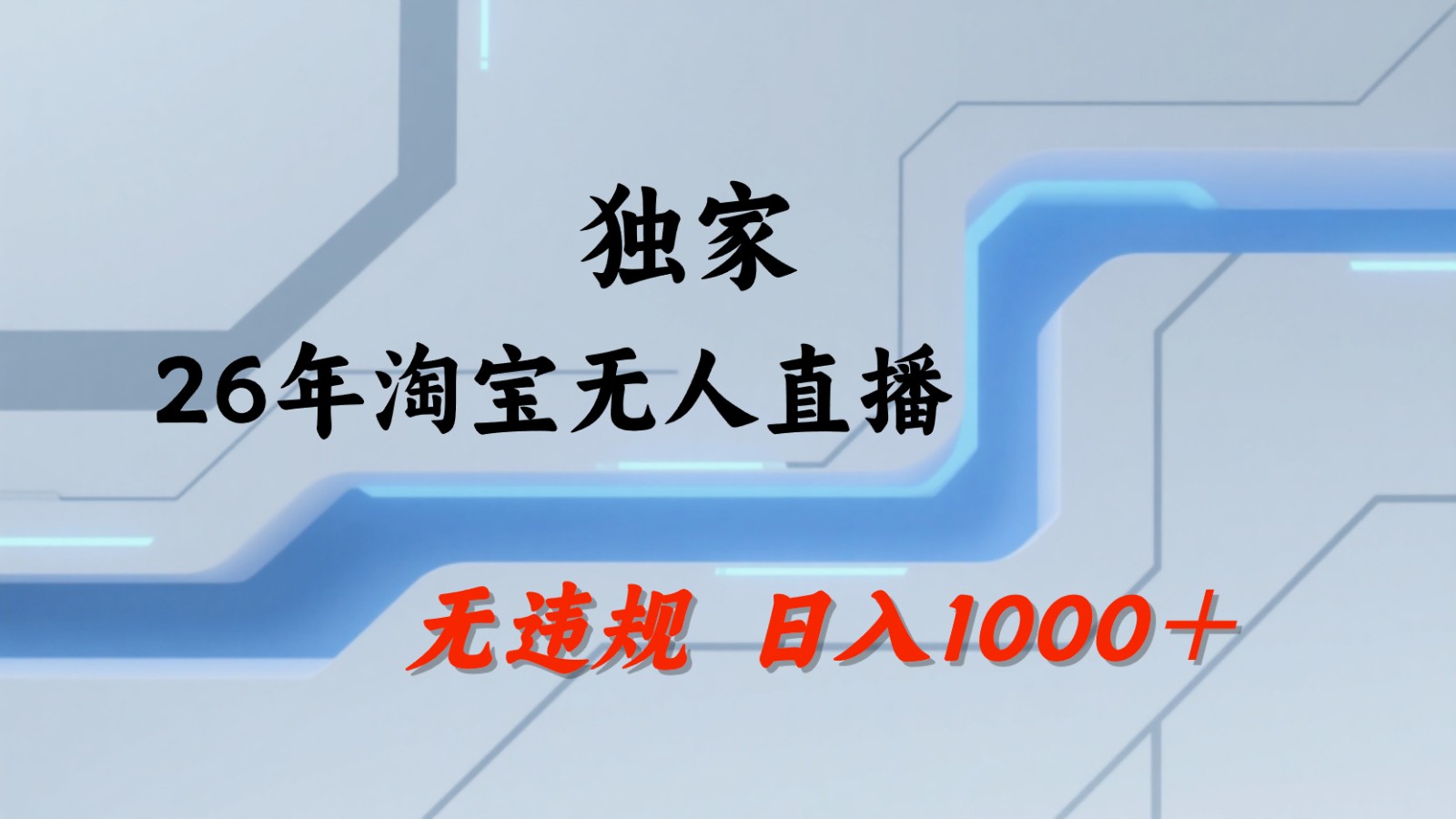 淘宝无人直播：不违规、不封号，直播35小时狂卖13万，全年都是旺季，还能批量矩阵操作-酉宸轻创社