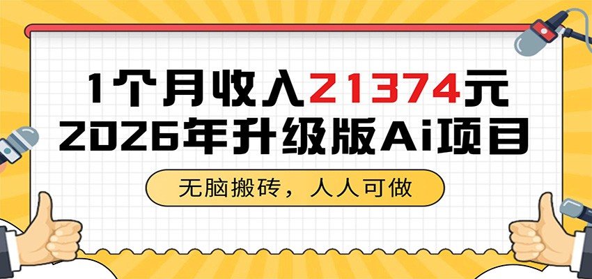 1个月收入21374元，无脑搬砖，人人可做，2026年升级版Ai项目-酉宸轻创社