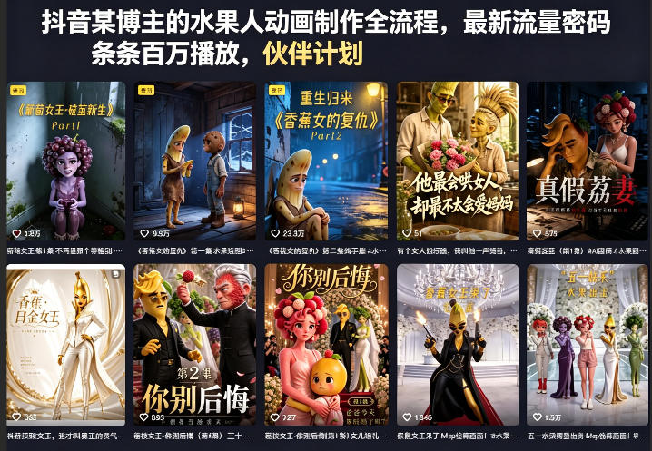 抖音某博主的水果人动画制作全流程,最新流量密码,条条百万播放,伙伴计划|分成计划|商单|收徒等-酉宸轻创社