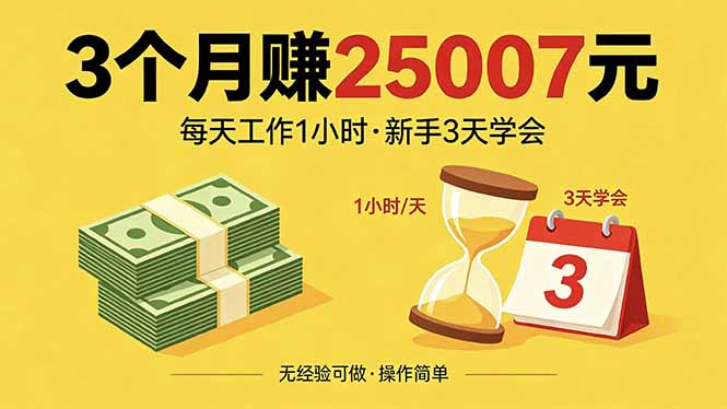 3个月赚钱25007元,每天工作1个小时,新手3天全部学会!-酉宸轻创社