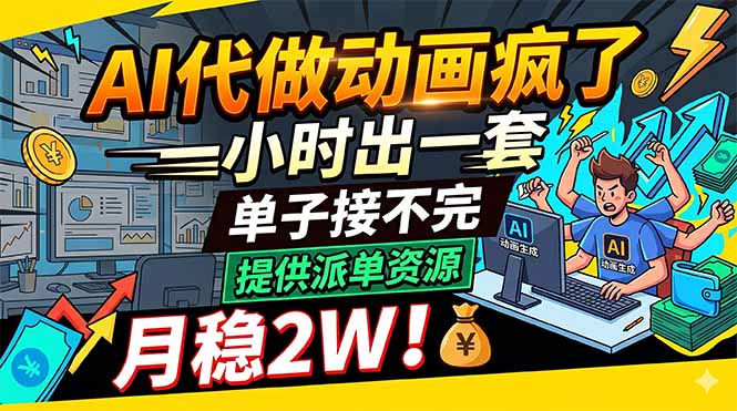 AI代做动画疯了，一小时出一套，单子接不完，提供派单资源，月稳2W！-酉宸轻创社