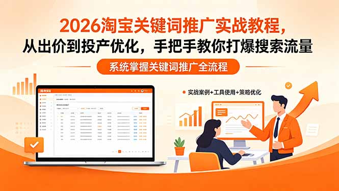 2026淘宝关键词推广实战教程,,从出价到投产优化,手把手教你打爆搜索流量-酉宸轻创社