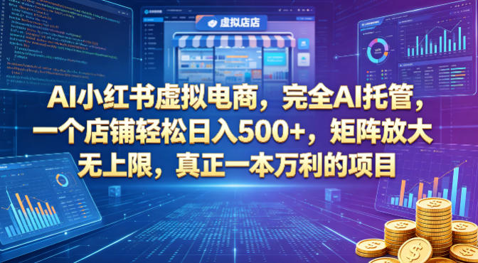 AI小红书虚拟电商,完全AI托管,一个店铺轻松日入500+,矩阵放大无上限,真正一本万利的项目【揭秘】-酉宸轻创社