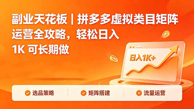 副业天花板|拼多多虚拟类目矩阵运营全攻略,轻松日入 1K 可长期做-酉宸轻创社
