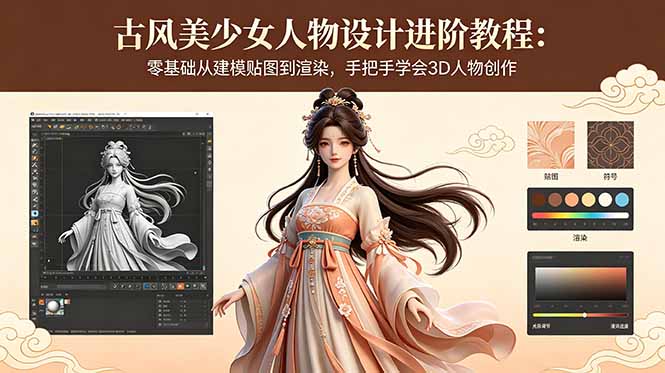 古风美少女人物设计进阶教程:零基础从建模贴图到渲染,手把手学会3D人物创作-酉宸轻创社
