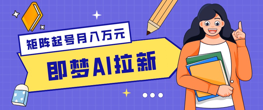零成本副业新风口！即梦AI拉新玩法，每天5分钟，新手也能轻松赚零花钱-酉宸轻创社