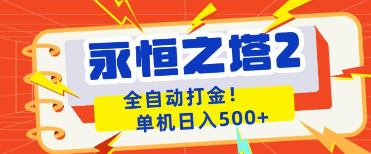 永恒之塔2全自动游戏打金，单机日入500+，非常简单，当天见收益【揭秘】-酉宸轻创社