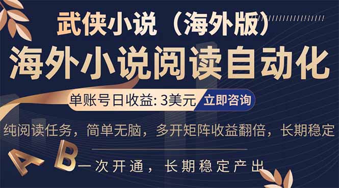 小说阅读挂机，单账号日收益3美元，单可多开裂变支持批量多开，单电脑日收益可达1000+-酉宸轻创社