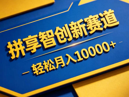 拼享智创新赛道，轻松月入1W+，门槛极低、收益稳定、可长期放大的轻资产项目【揭秘】-酉宸轻创社