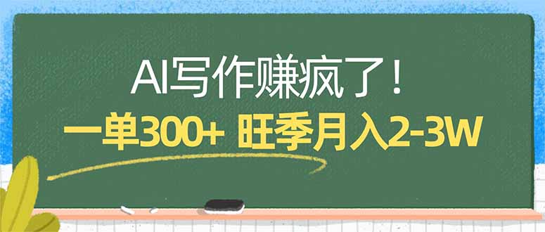 AI写作赚疯了！一单300+，小白照搬模板，旺季月入2-3W-酉宸轻创社