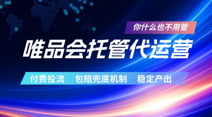 唯品会托管代运营，付费投流玩法，包赔兜底机制，稳定产出【揭秘】-酉宸轻创社