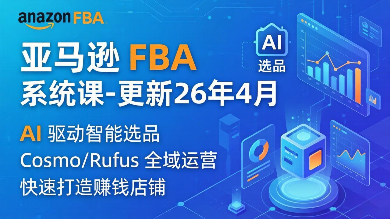 亚马逊 FBA 系统课程(更新26年4月-酉宸轻创社