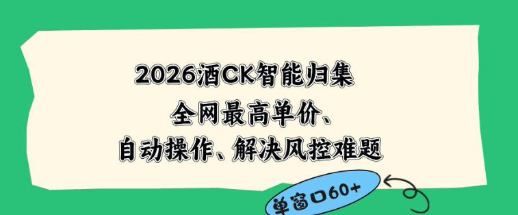 2026最新版酒店CK智能归集玩法，最高单价、零成本、零人工，自动操作、解决风控难题【揭秘】-酉宸轻创社