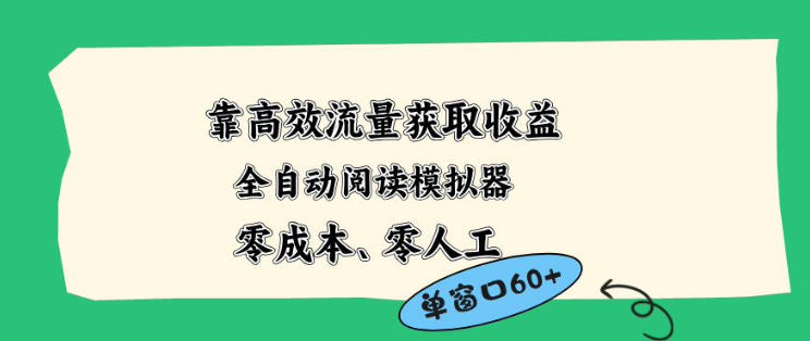 靠高效流量获取收益，零成本全自动阅读模拟器2.0全新玩法，单窗口高达50+蓝海小众项目【揭秘】-酉宸轻创社