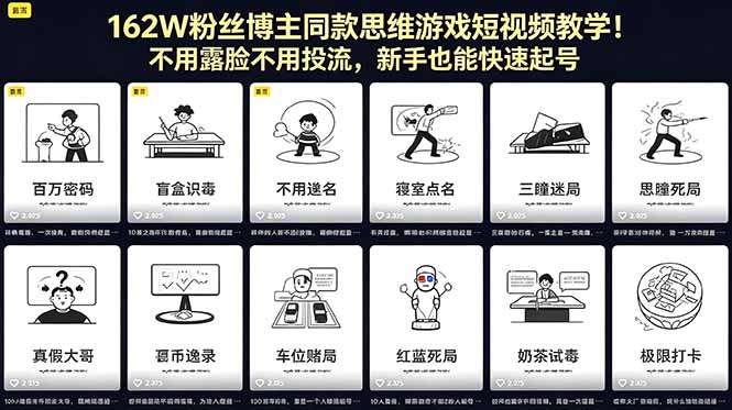 162W粉丝博主同款思维游戏短视频教学！不用露脸不用投流，新手也能快速起号-酉宸轻创社