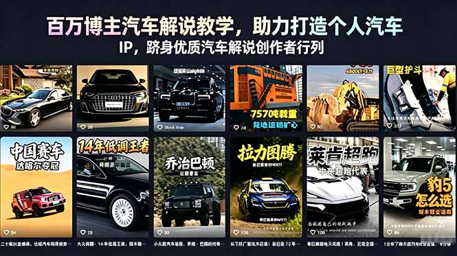 百万博主汽车解说教学，助力打造个人汽车 IP，跻身优质汽车解说创作者行列-酉宸轻创社