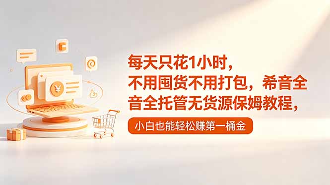 每天只花1小时，不用囤货不用打包，希音全托管无货源保姆教程，小白也能轻松赚第一桶金-酉宸轻创社