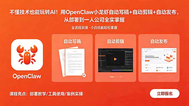 不懂技术也能玩转AI！用OpenClaw小龙虾自动写稿+自动剪辑+自动发布，从部署到一人公司全实操-酉宸轻创社