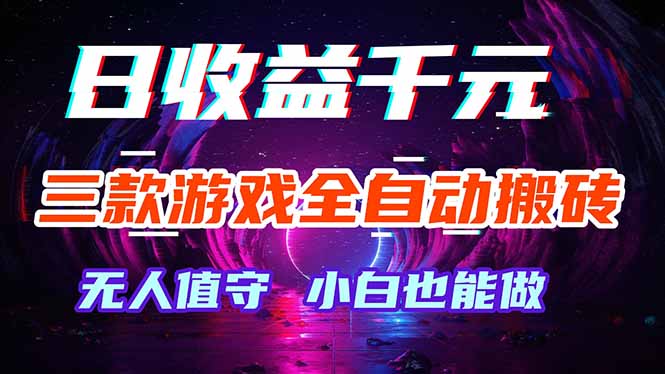 三款游戏全自动打金玩法,绿色稳定!日入1000+!-酉宸轻创社