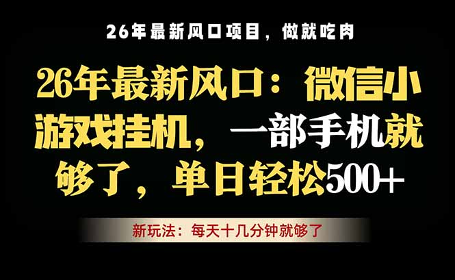 微信小游戏挂机教学,轻松日入500+,一部手机就够了,长期稳定可做-酉宸轻创社