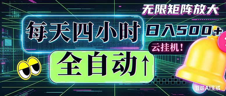 全自动挂机 每天四小时日入500+ 可批量操作 时间自由：小时后台挂机，不耽误主业，长期稳定...-酉宸轻创社