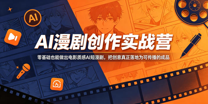 AI漫剧创作实战营，零基础也能做出电影质感AI短漫剧，把创意真正落地为可传播的成品-酉宸轻创社