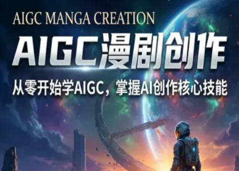 AIGC精品漫剧创作全流程解析，S级漫剧教学，从零开始学AIGC漫剧创作-酉宸轻创社