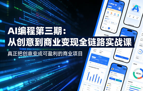 AI编程第三期，从创意到商业变现的全链路实战课，真正把创意变成可盈利的商业项目(更新4月17日)-酉宸轻创社