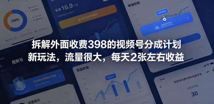 拆解外面收费398的视频号分成计划新玩法，流量很大，每天2张左右收益-酉宸轻创社
