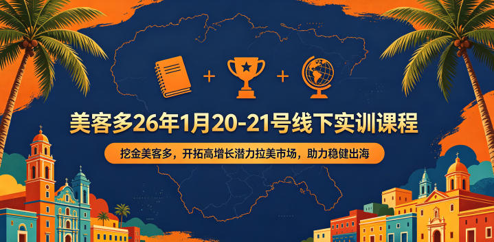 美客多26年1月20-21号线下实训课程，挖金美客多，开拓高增长潜力拉美市场，助力稳健出海-酉宸轻创社