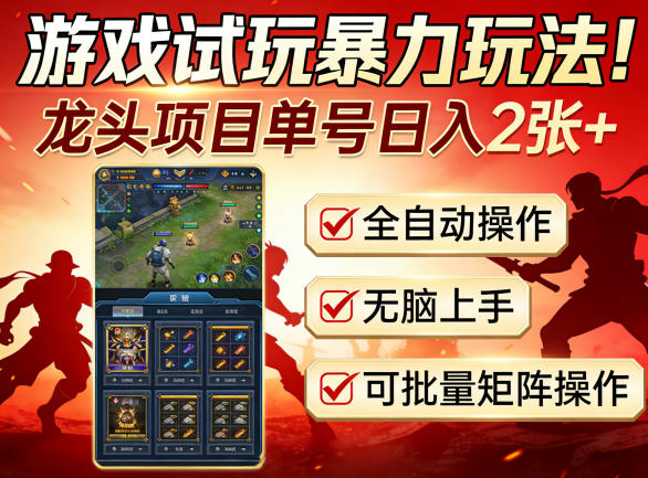 游戏试玩暴力玩法！龙头项目单号日入200+，全自动操作无脑上手，可批量矩阵操作【揭秘】-酉宸轻创社