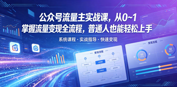 公众号流量主实战课,从0~1掌握流量变现全流程,普通人也能轻松上手-酉宸轻创社