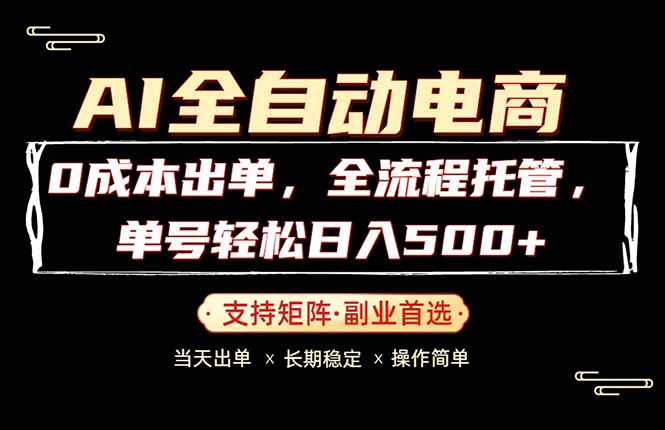 0成本出单,全流程托管,单日轻松日入500+-酉宸轻创社