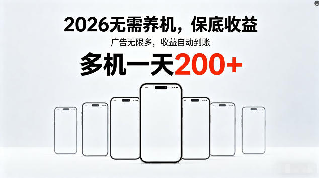 2026最新平台，无需养机，保底收益，无限广告，多机批量操作，一天轻松200+【揭秘】-酉宸轻创社